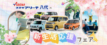 新生活応援フェア開催中